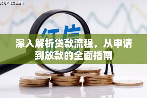 秀屿深入解析贷款流程，从申请到放款的全面指南
