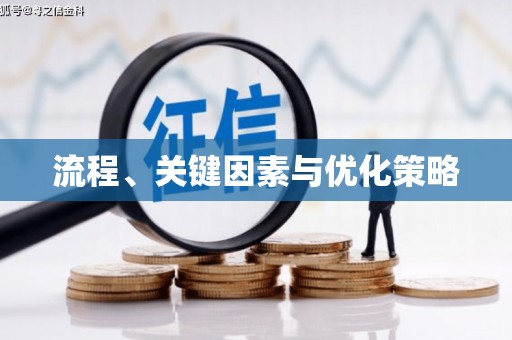 秀屿流程、关键因素与优化策略