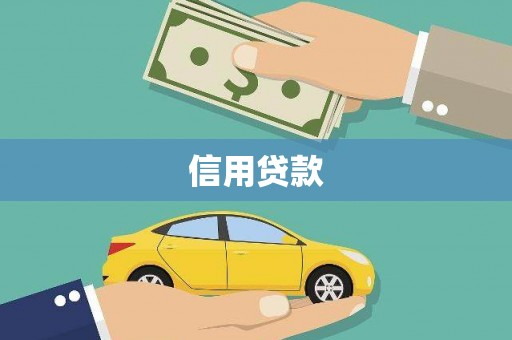 秀屿信用贷款
