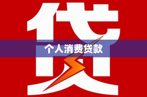 秀屿个人消费贷款