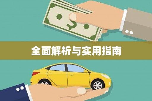 秀屿全面解析与实用指南