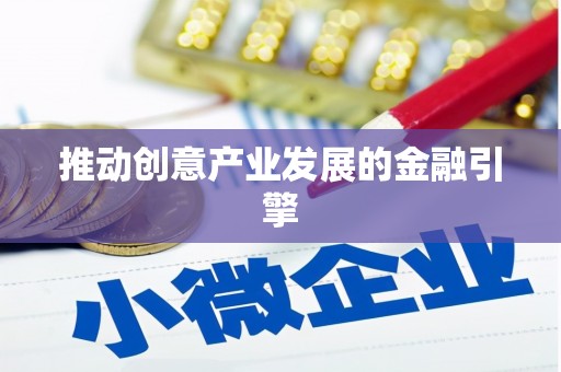秀屿推动创意产业发展的金融引擎
