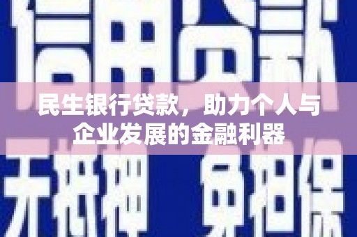 秀屿民生银行贷款，助力个人与企业发展的金融利器