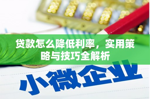 秀屿贷款怎么降低利率，实用策略与技巧全解析