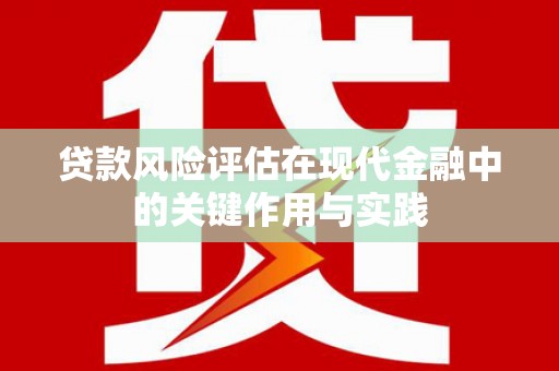 秀屿贷款风险评估在现代金融中的关键作用与实践