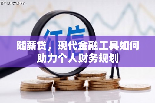 秀屿随薪贷，现代金融工具如何助力个人财务规划