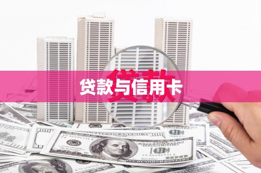 秀屿贷款与信用卡