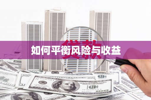 秀屿如何平衡风险与收益