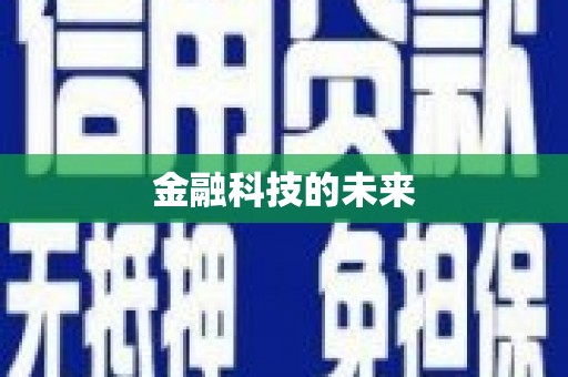 秀屿金融科技的未来
