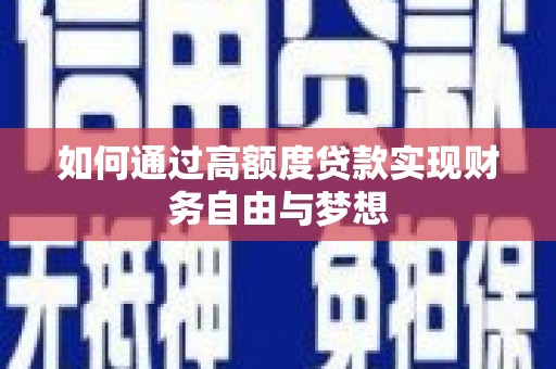 秀屿如何通过高额度贷款实现财务自由与梦想