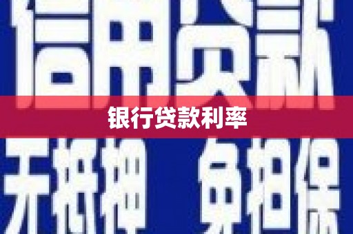 秀屿银行贷款利率
