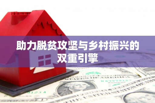 秀屿助力脱贫攻坚与乡村振兴的双重引擎