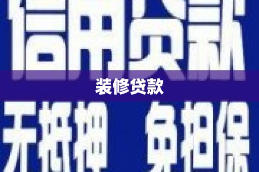 秀屿装修贷款