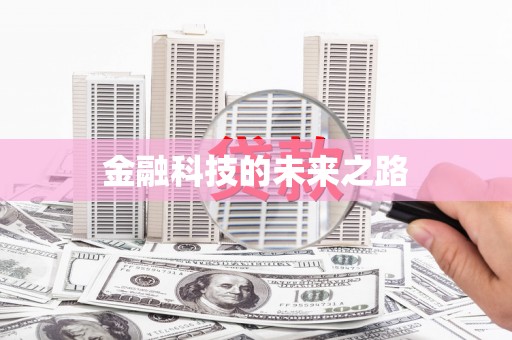 秀屿金融科技的未来之路