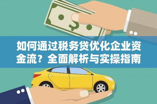 秀屿如何通过税务贷优化企业资金流？全面解析与实操指南