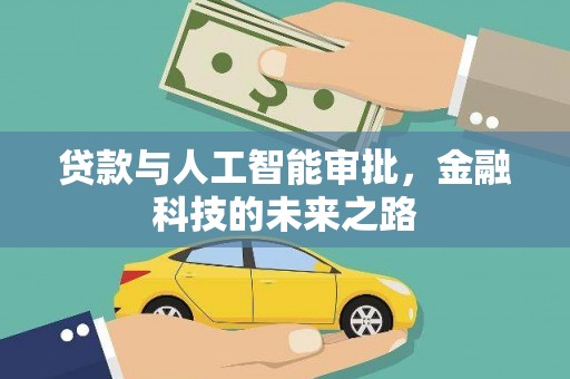 秀屿贷款与人工智能审批，金融科技的未来之路