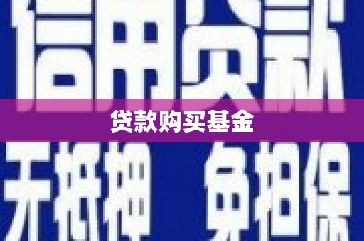 秀屿贷款购买基金