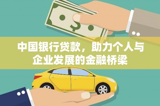 秀屿中国银行贷款，助力个人与企业发展的金融桥梁
