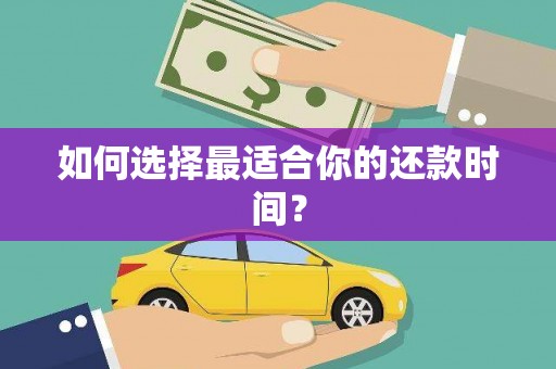 秀屿如何选择最适合你的还款时间？