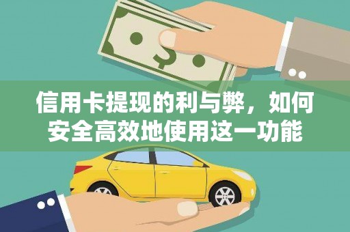 秀屿信用卡提现的利与弊，如何安全高效地使用这一功能