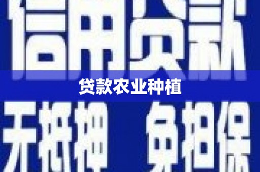 秀屿贷款农业种植