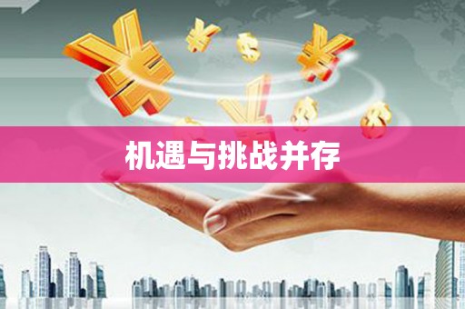 秀屿机遇与挑战并存