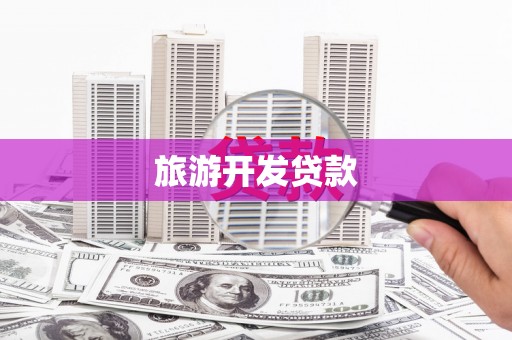 秀屿旅游开发贷款
