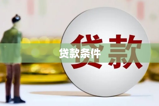 秀屿贷款条件