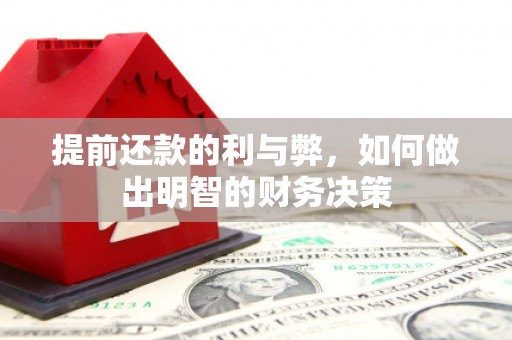 秀屿提前还款的利与弊，如何做出明智的财务决策