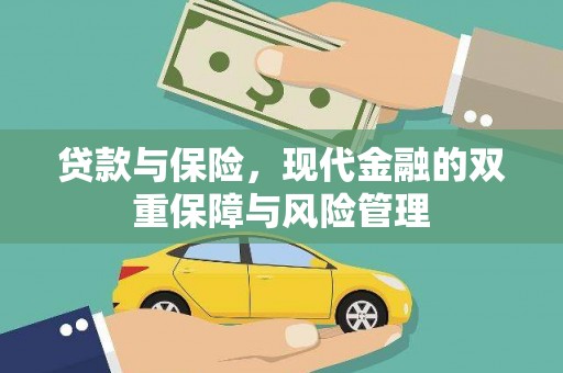 秀屿贷款与保险，现代金融的双重保障与风险管理