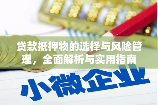 秀屿贷款抵押物的选择与风险管理，全面解析与实用指南