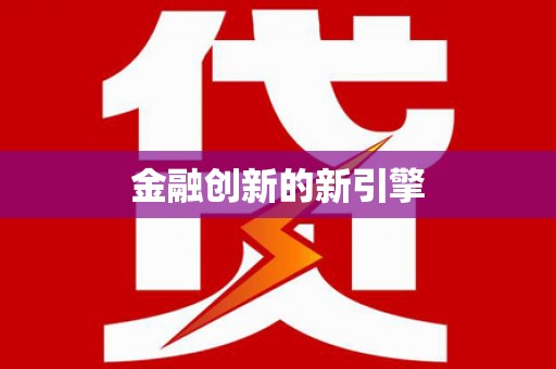 秀屿金融创新的新引擎