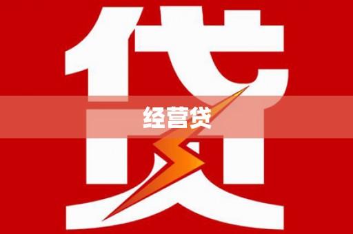 秀屿经营贷