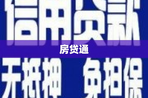 秀屿房贷通