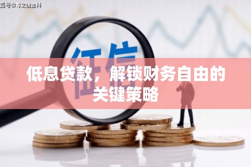 秀屿低息贷款，解锁财务自由的关键策略