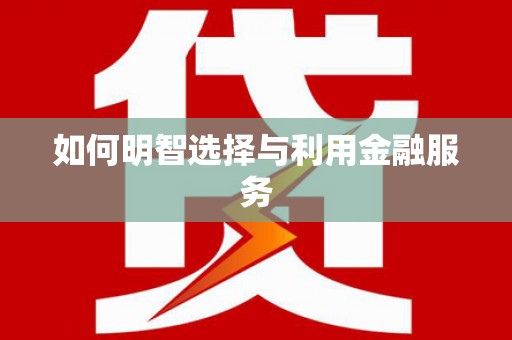 秀屿如何明智选择与利用金融服务