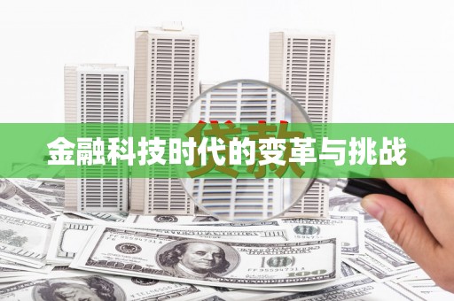秀屿金融科技时代的变革与挑战