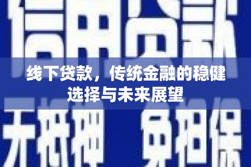 秀屿线下贷款，传统金融的稳健选择与未来展望