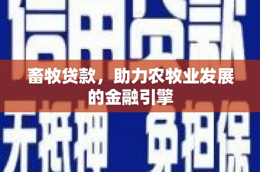 秀屿畜牧贷款，助力农牧业发展的金融引擎