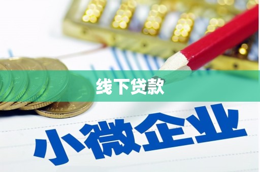 秀屿线下贷款