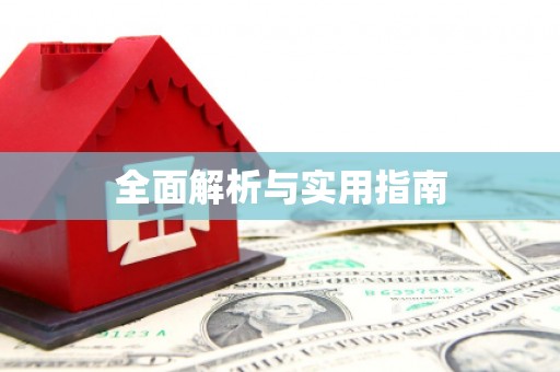 秀屿全面解析与实用指南