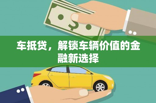 秀屿车抵贷，解锁车辆价值的金融新选择