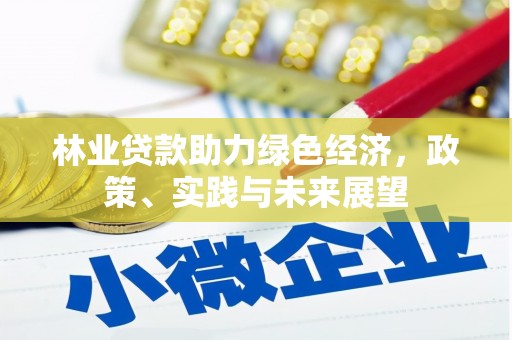 秀屿林业贷款助力绿色经济，政策、实践与未来展望