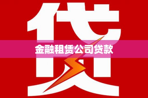 秀屿金融租赁公司贷款