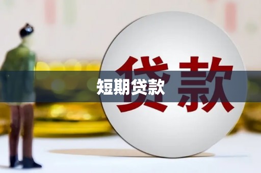 秀屿短期贷款