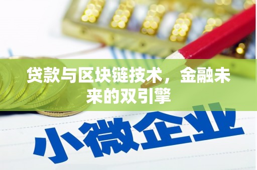 秀屿贷款与区块链技术，金融未来的双引擎