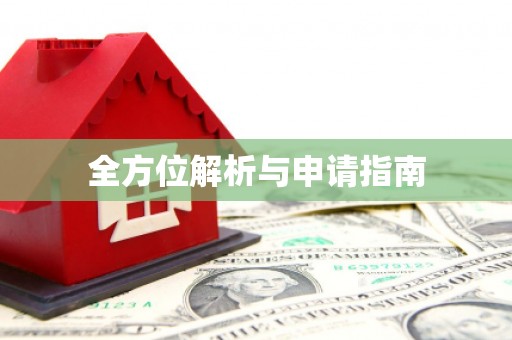 秀屿全方位解析与申请指南