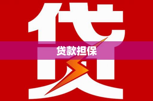 秀屿贷款担保