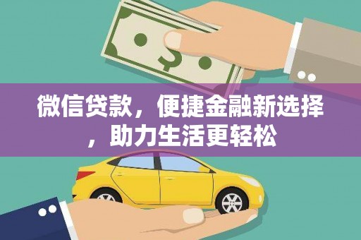 秀屿微信贷款，便捷金融新选择，助力生活更轻松
