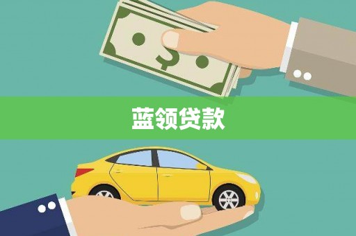 秀屿蓝领贷款